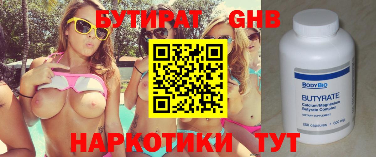 БУТИРАТ Butirat Рыбинск