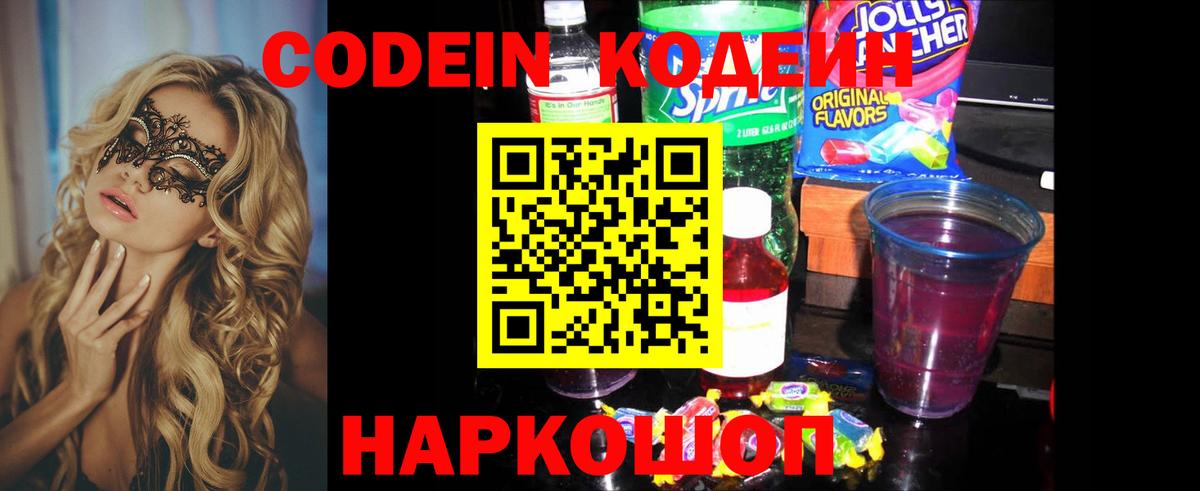 Кодеин напиток Lean (лин) Рыбинск